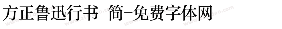 方正鲁迅行书 简字体转换